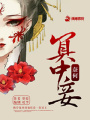 靈妻弒夫：冥王不做妾