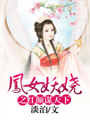 鳳女妖嬈之紅顏謀天下