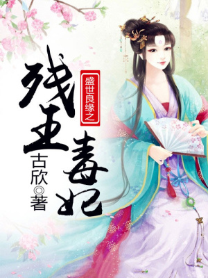 盛世良緣之殘王毒妃
