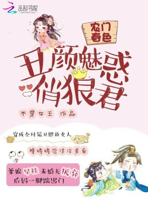 農(nóng)門春色：丑顏魅惑俏狼君