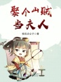 娶個(gè)山賊當(dāng)夫人