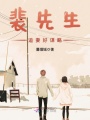 裴先生追妻好謀略