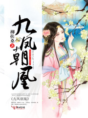 九鳳朝凰