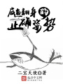 咸魚翻身的正確姿勢(shì)