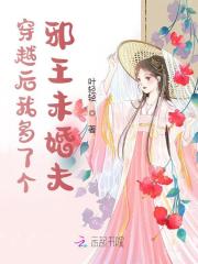 穿越后我多了個邪王未婚夫