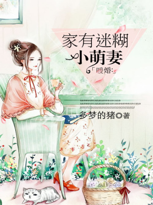 暖愛：家有迷糊小萌妻