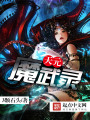 天元魔武錄