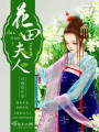 花田夫人