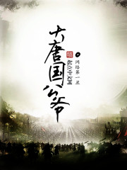 大唐國公爺