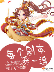 每個劇本穿一遍