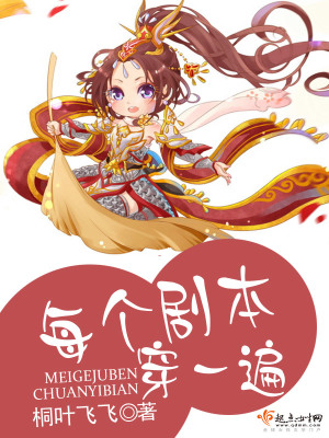 每個(gè)劇本穿一遍