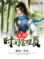 宋朝時間管理員