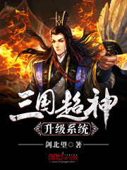三國(guó)超神升級(jí)系統(tǒng)