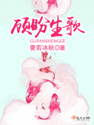 顧盼生歌