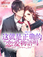 這就是正確的戀愛物語嗎