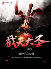 截天大圣