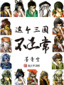 這個(gè)三國不正常