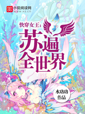 快穿女王蘇遍全世界