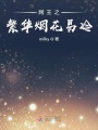 網王之繁華煙花易冷