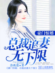 豪門驚婚：總裁追妻無下限