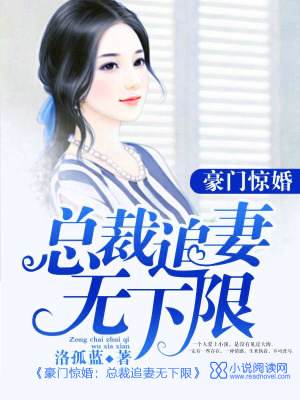豪門驚婚：總裁追妻無下限