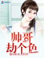 帥哥劫個色