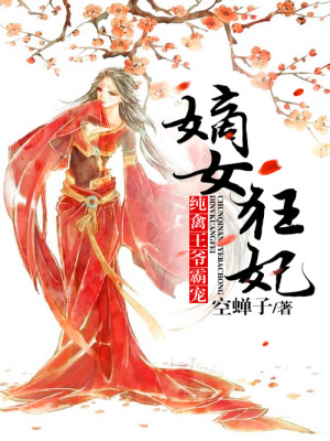 純禽王爺霸寵嫡女狂妃