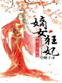 純禽王爺霸寵嫡女狂妃