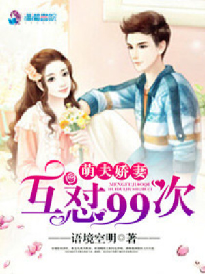 萌夫嬌妻：互懟99次