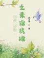 三生三世之素錦繡緣