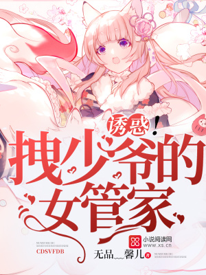 誘惑！拽少爺?shù)呐芗? class=