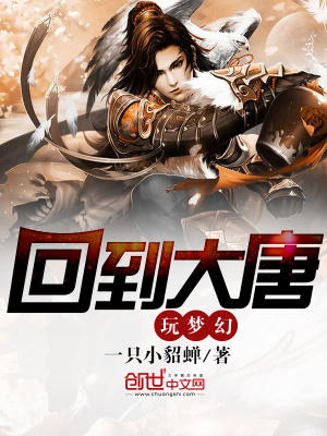 回到大唐玩夢(mèng)幻