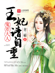 鬼差大人：王妃請自重