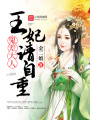 鬼差大人：王妃請自重