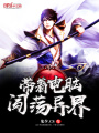 帶著電腦闖蕩異界
