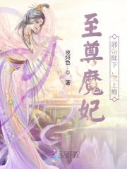 至尊魔妃：邪帝陛下，寵上癮