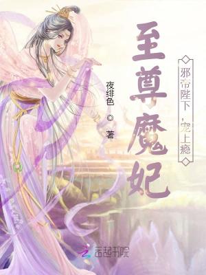 至尊魔妃：邪帝陛下，寵上癮