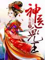 神醫鬼王