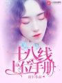 十八線(xiàn)上位手冊