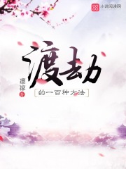 渡劫的一百種方法