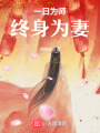 一日為師，終身為妻