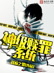 神級贖罪系統(tǒng)