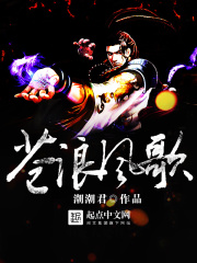 蒼浪風(fēng)歌