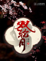 雙輪月