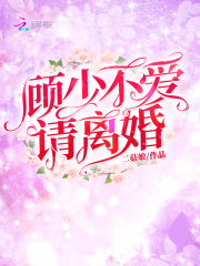 顧少不愛(ài)請(qǐng)離婚