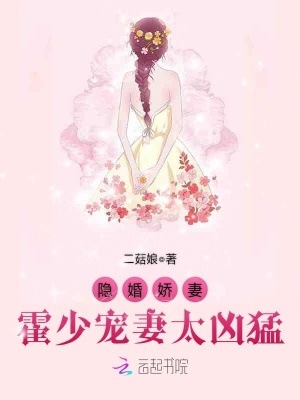 隱婚嬌妻：霍少寵妻太兇猛