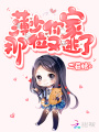 薄少你家那位又逃了