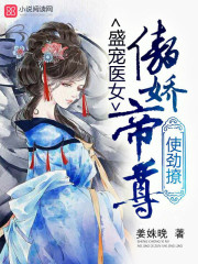 盛寵醫女：傲嬌帝尊使勁撩