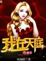 我在天庭當網管