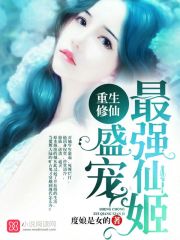 重生修仙：盛寵最強仙姬